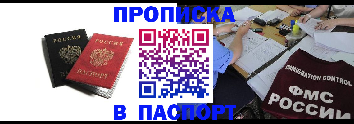 прописка 2025 в Барнауле